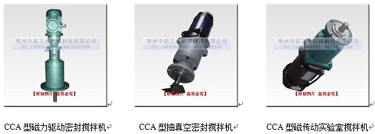 中實三水CCA系列磁力傳動攪拌機